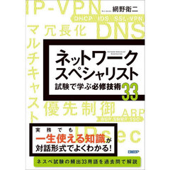 ネットワークスペシャリスト試験で学ぶ必修技術３３