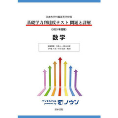 基礎学力到達度テスト問題と詳解数学　日本大学付属高等学校等　２０２５年度版