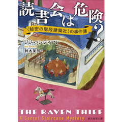 読書会は危険？