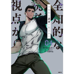 全知的な読者の視点から　０４