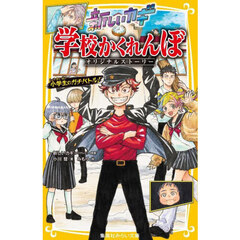 新しいカギ学校かくれんぼ　オリジナルストーリー小学生のガチバトル！