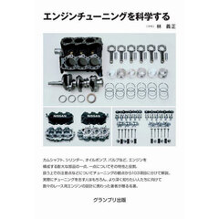 エンジンチューニングを科学する　新装版