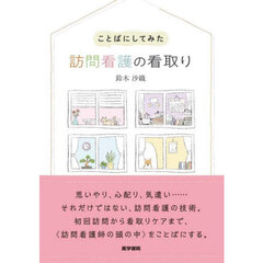 ことばにしてみた訪問看護の看取り