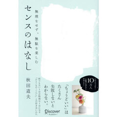 無理をせず、無駄を楽しむセンスのはなし