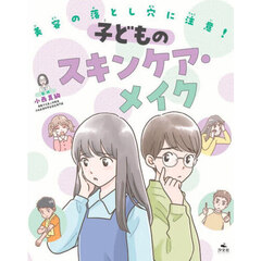 美容の落とし穴に注意！　〔２〕　子どものスキンケア・メイク