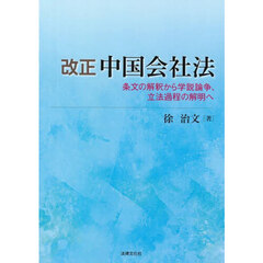 改正中国会社法　条文の解釈から学説論争、立法過程の解明へ