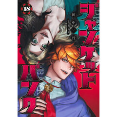 ジャンケットバンク　１８
