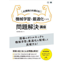 ＡＩ開発力を鍛える！機械学習と最適化による問題解決講座