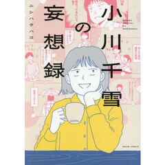 小川千雪の妄想録