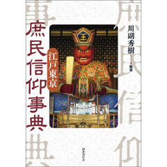江戸東京庶民信仰事典