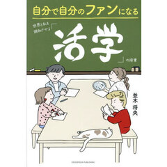 自分で自分のファンになる世界と私を調和させる「活学」の授業