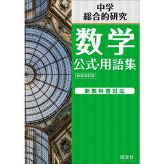 中学数学公式・用語集　旺文社中学総合的研究　新装改訂版
