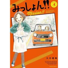 みっしょん！！　４