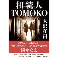 相続人ＴＯＭＯＫＯ