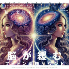 ＣＤ　脳が緩む　フォトン薬膳サウンド