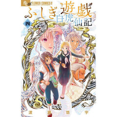ふしぎ遊戯白虎仙記　４