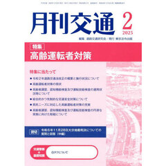月刊交通　２０２５－２
