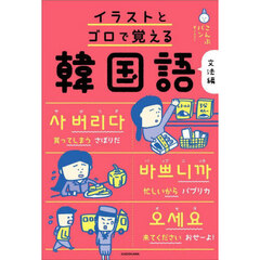 イラストとゴロで覚える韓国語　文法編
