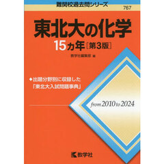 東北大の化学１５ヵ年　第３版