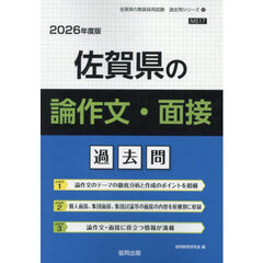 ’２６　佐賀県の論作文・面接過去問