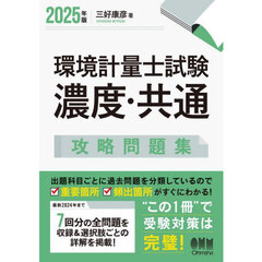 環境計量士試験濃度・共通攻略問題集　２０２５年版