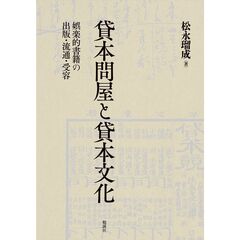 貸本問屋と貸本文化　娯楽的書籍の出版・流通・受容
