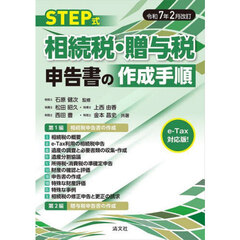 ＳＴＥＰ式相続税・贈与税申告書の作成手順　令和７年２月改訂