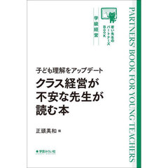 クラス経営が不安な先生が読む本　子ども理解をアップデート
