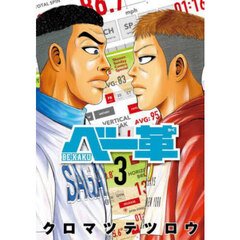 ベー革　３