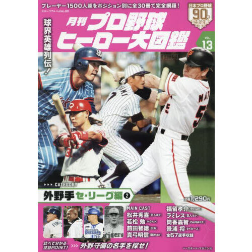 月刊プロ野球ヒーロー大図鑑 VOL．13 外野手 セ・リーグ編2 通販