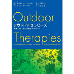 アウトドアセラピーズ　実践入門その可能性とまなざし