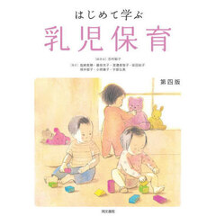 はじめて学ぶ乳児保育　第４版