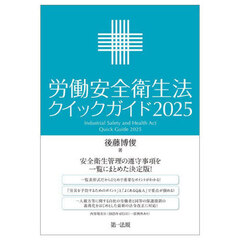 労働安全衛生法クイックガイド　２０２５