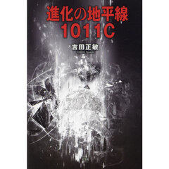 進化の地平線１０１１Ｃ