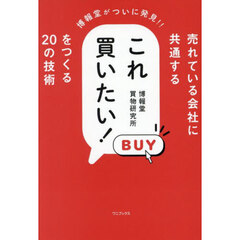 売れている会社に共通するこれ買いたい！をつくる２０の技術　博報堂がついに発見！！
