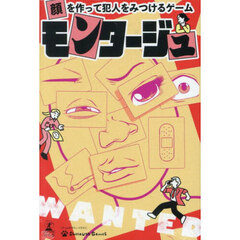 モンタージュ　「顔」を作って犯人をみつけ