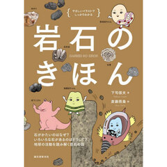 岩石のきほん　石がかたいのはなぜ？いろいろな石があるのはどうして？地球の活動を読み解く岩石の話