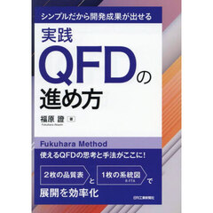 シンプルだから開発成果が出せる実践ＱＦＤの進め方