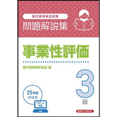 銀行業務検定試験事業性評価３級問題解説集　２０２５年度受験用