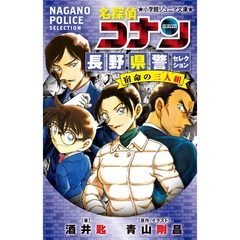 名探偵コナン長野県警セレクション宿命の三人組