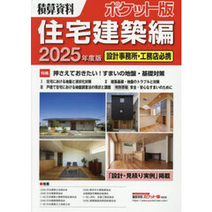 積算資料ポケット版住宅建築編　２０２５年度版