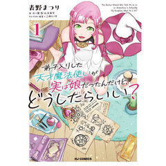 弟子入りした天才魔法使いが実は娘だったんだけど、どうしたらいい？　１