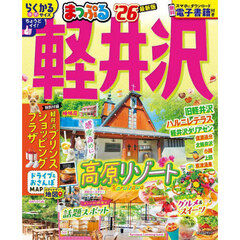 まっぷる 軽井沢'26