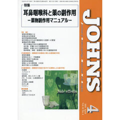 ＪＯＨＮＳ　Ｖｏｌ．４１Ｎｏ．４（２０２５－４）　特集耳鼻咽喉科と薬の副作用　薬物副作用マニュアル