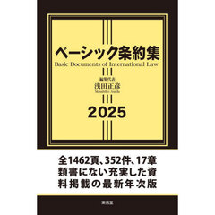ベーシック条約集　２０２５