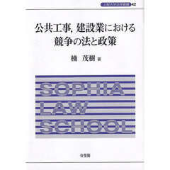 公共工事，建設業における競争の法と政策