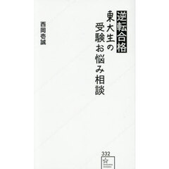 逆転合格東大生の受験お悩み相談