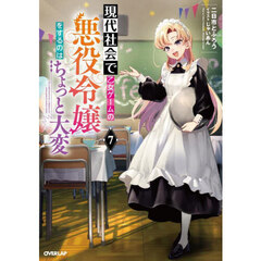 現代社会で乙女ゲームの悪役令嬢をするのはちょっと大変　７