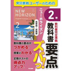 教科書要点ズバっ！ニューホライズン英単語・英熟語２年
