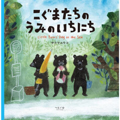 こぐまたちのうみのいちにち
